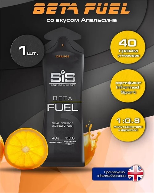 SIS Гель энергетический BETA FUEL 60мл - апельсин (*) 8436046978911