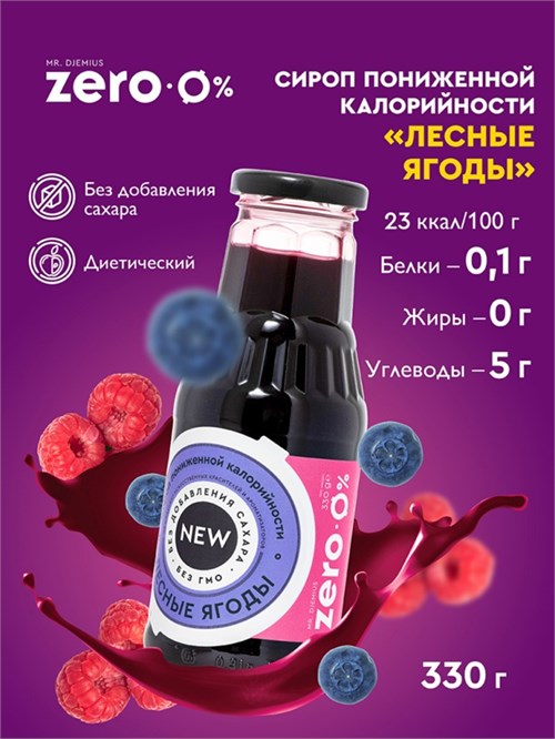 Mr. Djemius ZERO Низкокалорийный сироп 330г - лесные ягоды SI4024