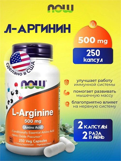 NOW L-Arginine 500 мг 250 капс. 24355