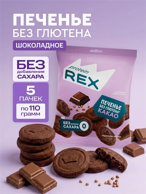 ProteinRex Печенье сдобное с гречневой мукой без добавления сахара 110г 8436046977800