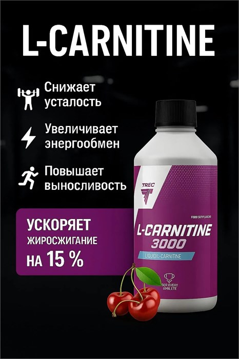 Trec Nutrition L-Carnitine 3000 500мл - вишня 01520