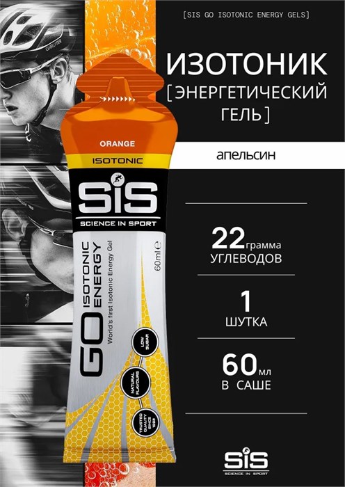 SIS Гель изотонический углеводный 60мл - апельсин 91067
