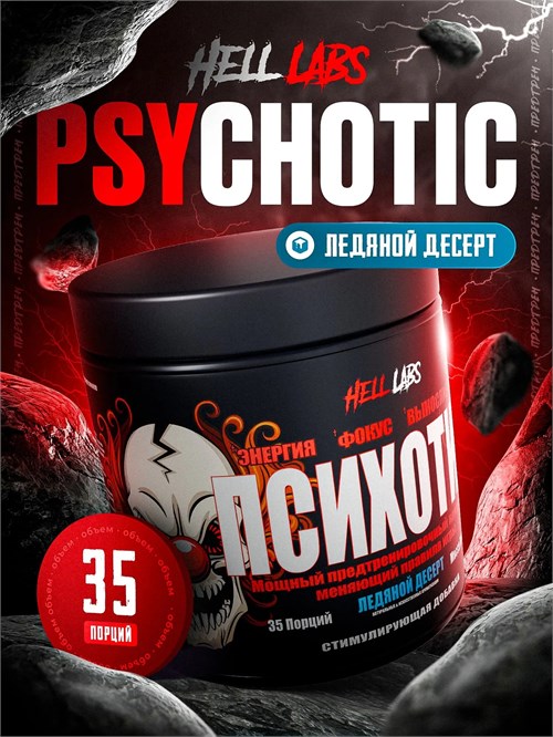 Hell Labs Psychotic 210г - ледяной десерт X990108996