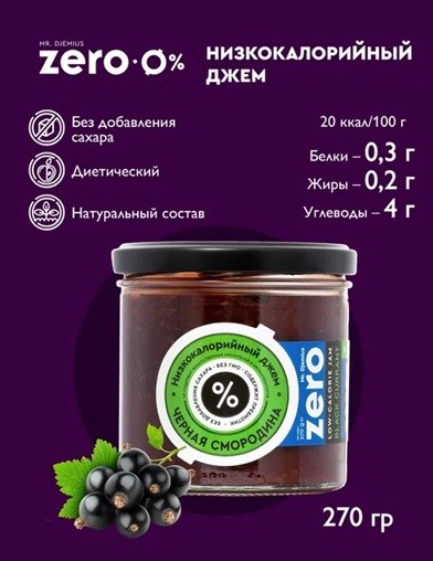 Mr. Djemius ZERO Низкокалорийный джем 270г - черная смородина Годно до 30.12.2026 8436046978779