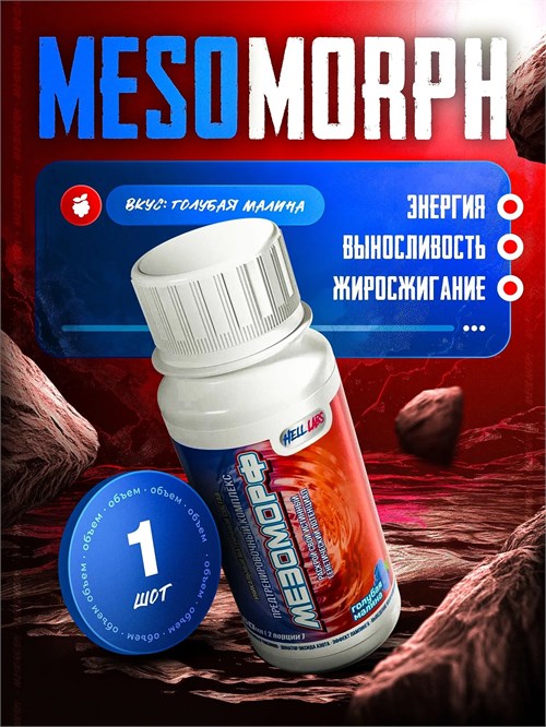 Hell Labs MESOMORPH 60мл - голубая малина 15640