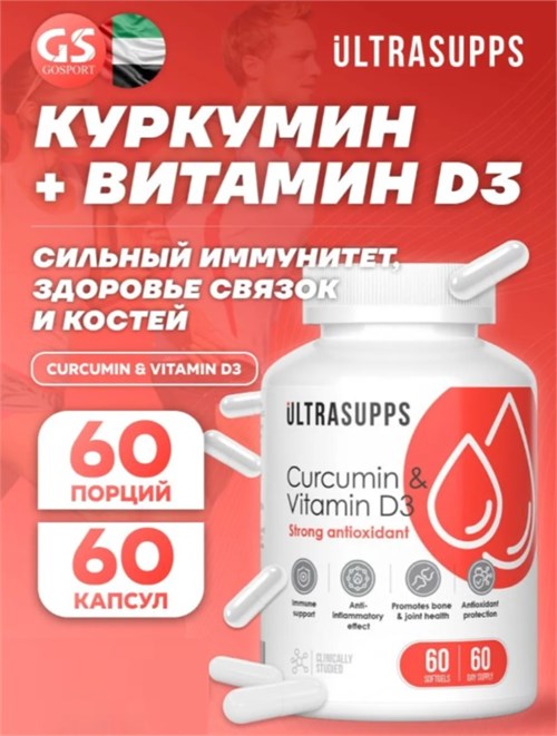 Ultrasupps Curcumin + D3 60 капс. 10886