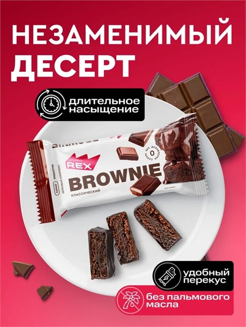 ProteinRex Пирожное протеиновое Брауни 50г - классический 21929