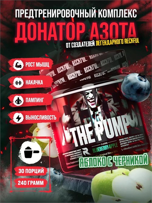 RECKFUL Pump complex 240г - черника-яблоко X483424898