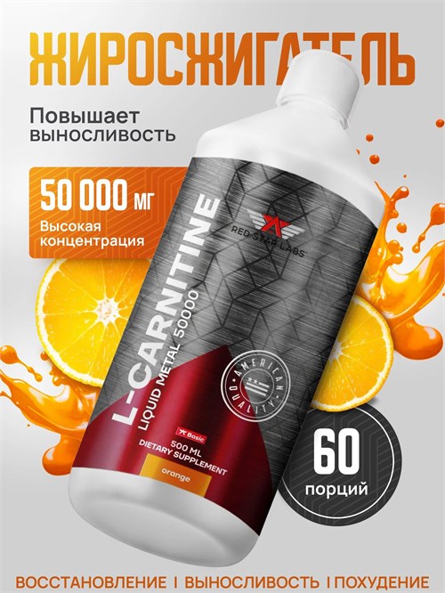 Red Star Labs L-Carnitine Liquid Metal 50000 мг 500мл - апельсин 02402