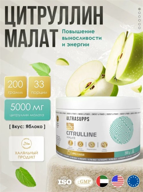 Ultrasupps Ultra Gold Citrulline 200г - яблоко 26150