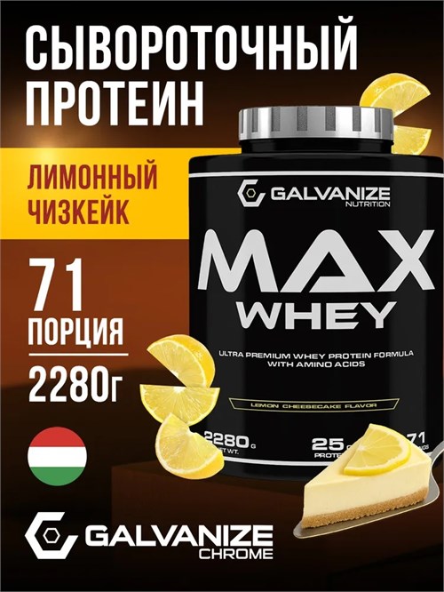 Galvanize Max Whey 2280г - лимон-чизкейк G10292