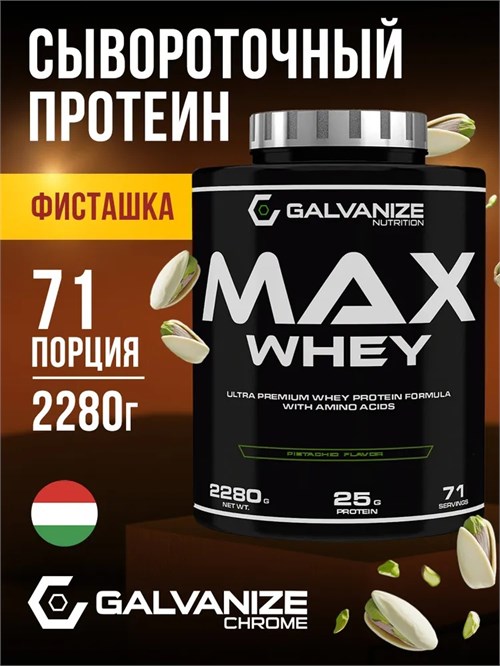 Galvanize Max Whey 2280г - фисташка G10295