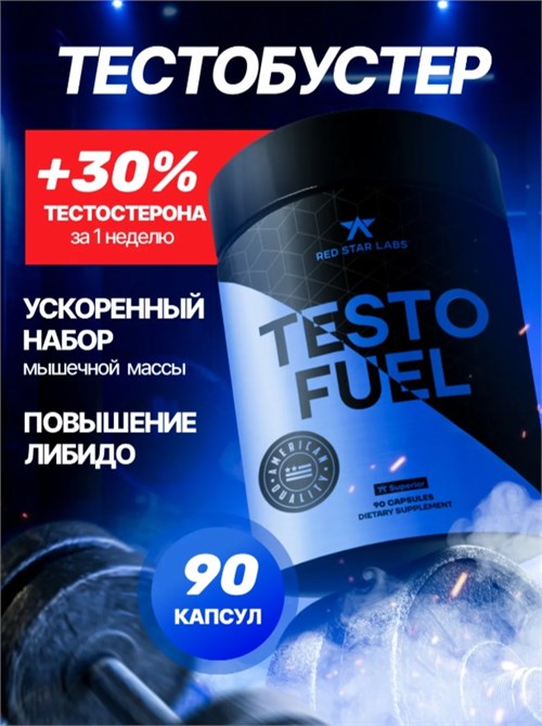 Red Star Labs Testo FUEL 90 капс. 28286
