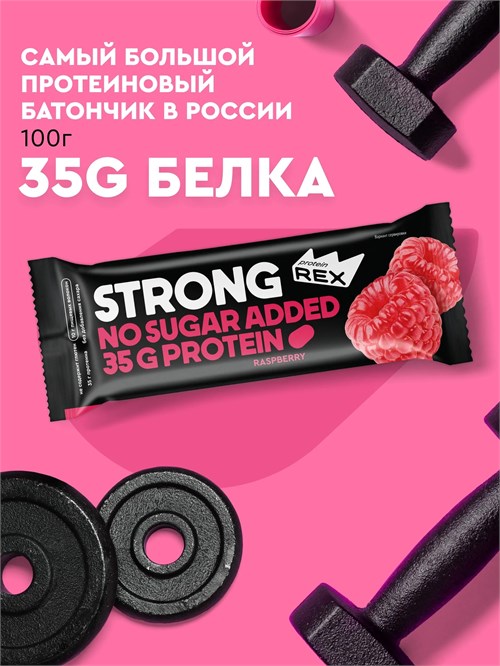ProteinRex Батончик с высоким содержанием протеина STRONG 100г - малина 15116