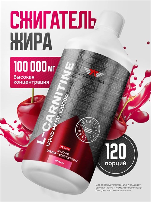 Red Star Labs L-Carnitine 100000 Liquid Metal Essential 1000мл - вишня X990108988