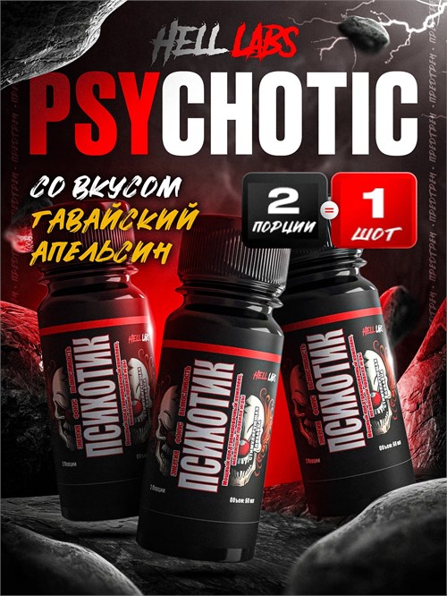Hell Labs Psychotic 60мл - гавайский апельсин 13703