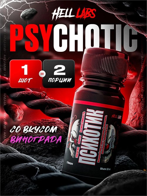 Hell Labs Psychotic 60мл - виноград 26478