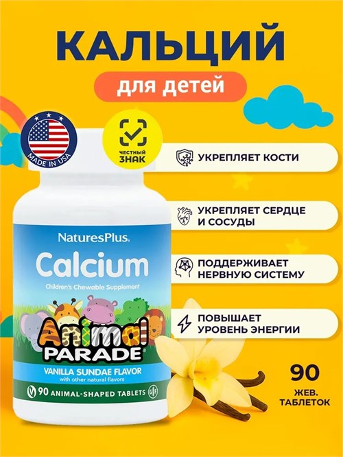 Nature's Plus Animal Parade Calcium 90 жев. табл. - ванильное мороженое 40484
