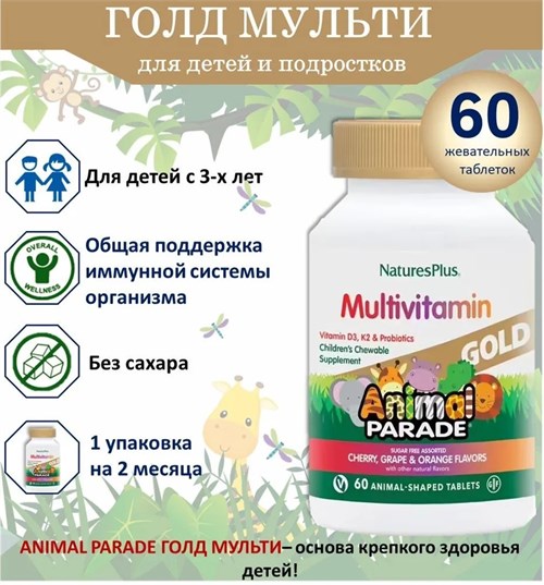 Nature's Plus Animal Parade Multivitamin Gold 60 жев. табл. - ассорти 48398