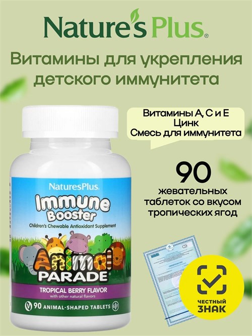 Nature's Plus Animal Parade Immune Booster 90 жев. табл. - тропические ягоды 40489