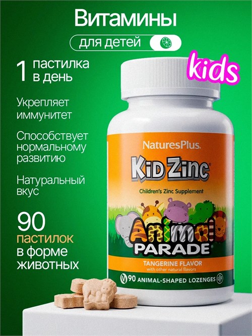 Nature's Plus Animal Parade Kid Zinc 90 пастилок - мандарин 40491