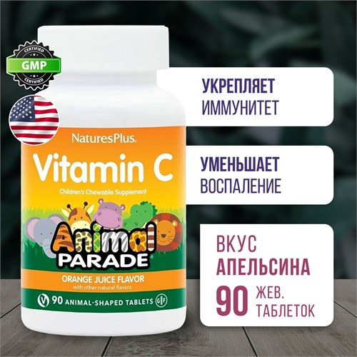 Nature's Plus Animal Parade Vitamin C 90 жев. табл. - апельсиновый сок 40496