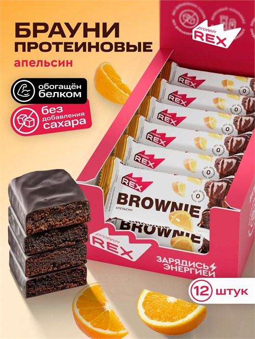 ProteinRex Пирожное протеиновое Брауни 50г - апельсин 10000