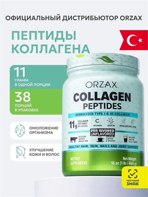 ORZAX COLLAGEN POWDER - Орзакс Пептиды Коллагена 454г 00-00000018
