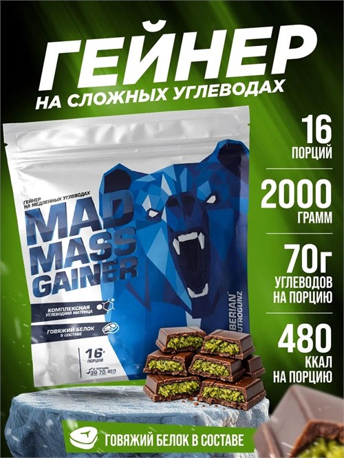 Siberian Nutrogunz Напиток белковый сухой растворимый Mad mass gainer 2000г - фисташка 8436046977586