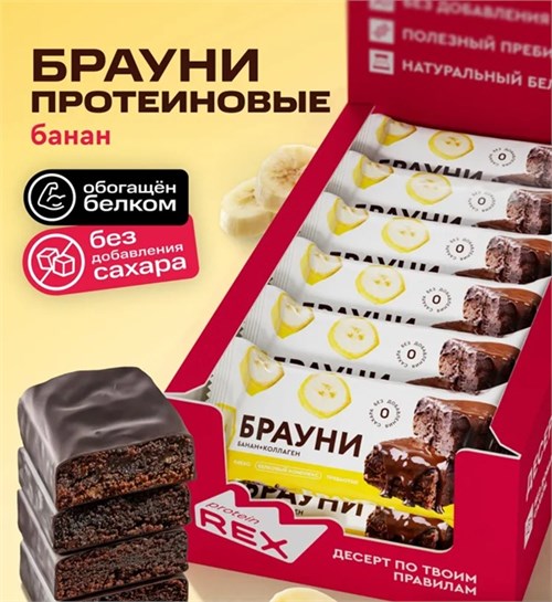 ProteinRex Пирожное протеиновое Брауни с коллагеном 50г - банан 20892