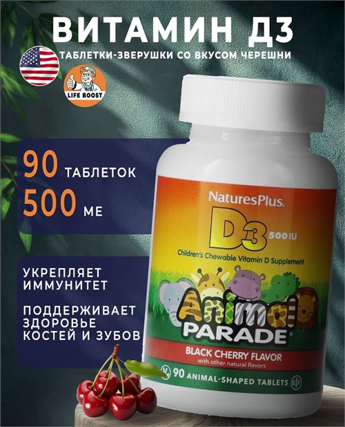 Nature's Plus Animal Parade D3 500 МЕ 90 жев. табл. - черная вишня 40487