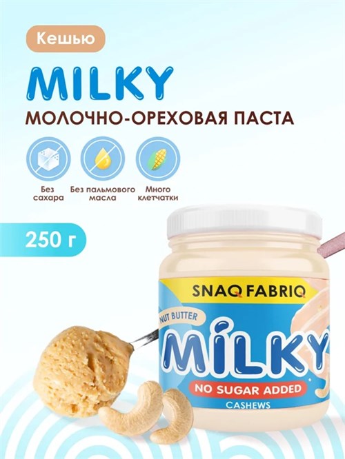 SNAQ FABRIQ Паста 250г - молочно-ореховая СФ9