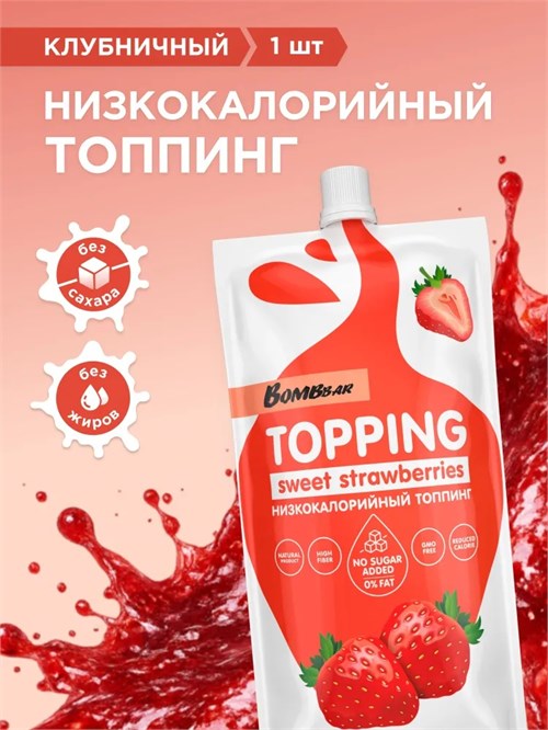 BOMBBAR Соус 240г - клубничный ББР101