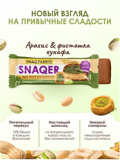 SNAQ FABRIQ Батончик глазированный 50г - арахис с фисташкой и хрустящим тестом e5c244a4-aa86-11f0-0a80-19440011888f