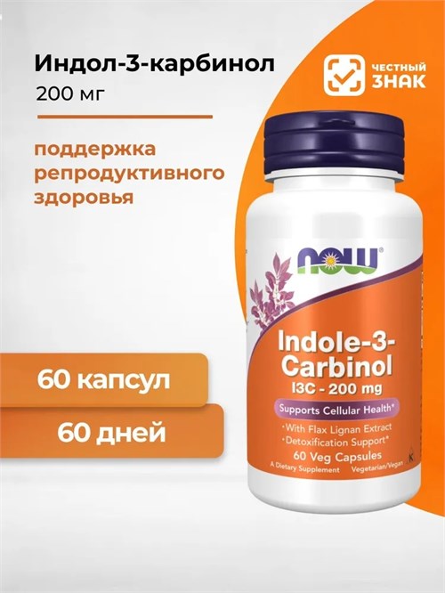 NOW Indole-3-Carbinol 200 мг 60 капс. 00986