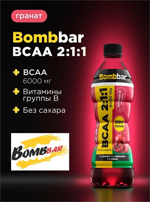 BOMBBAR Напиток BCAA 500мл - гранат 40925