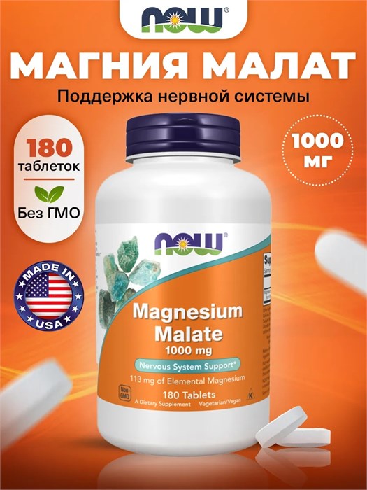 NOW Magnesium Malate 1000 мг 180 табл. 06479