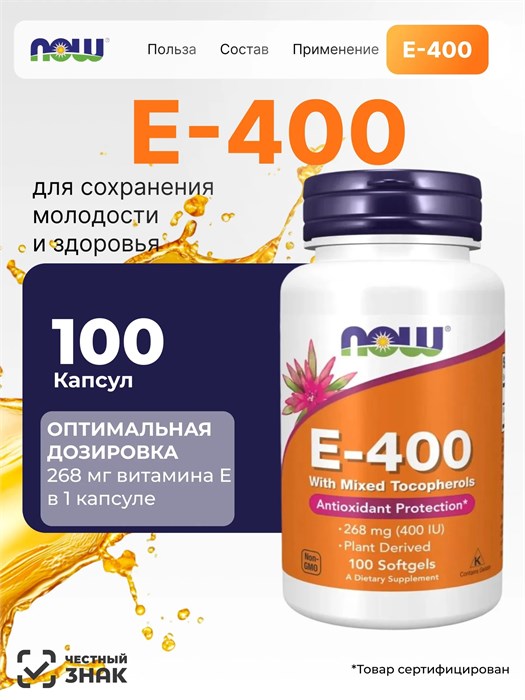 NOW Vitamin E-400 Mixed Tocopherols 100 капс. 04441