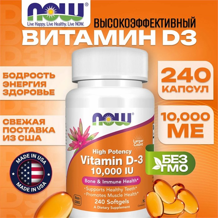 NOW Vitamin D-3 10000 МЕ 240 капс. 30966