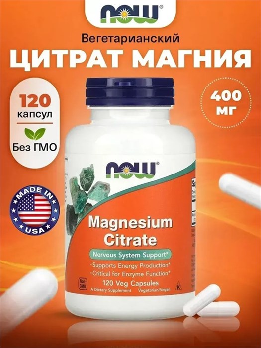 NOW Magnesium Citrate 120 капс. (в архив) 8436046977577