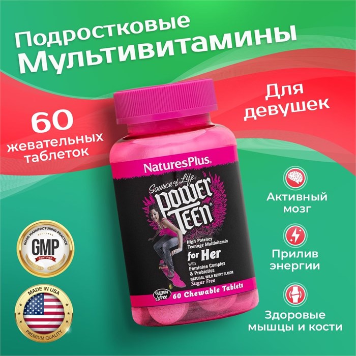 Nature's Plus Power Teen (Her) 60 жев. табл. 32706