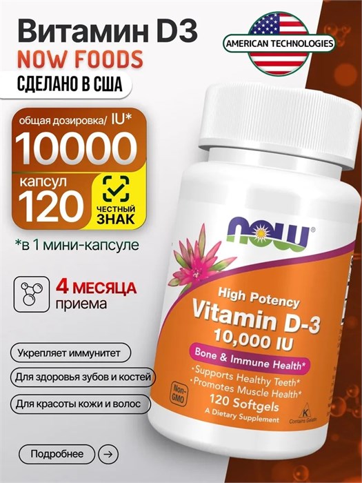 NOW Vitamin D-3 10000 МЕ 120 капс. 12626