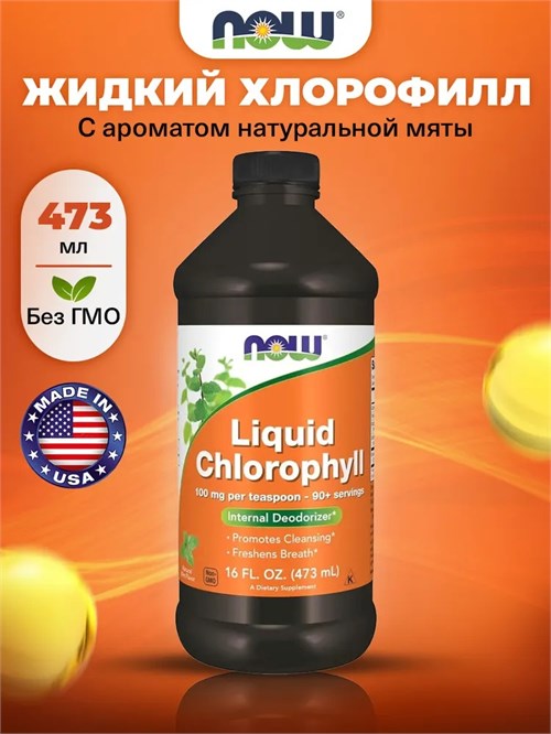 NOW Liquid Chlorophyll 473мл 17771
