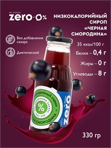 Mr. Djemius ZERO Сироп 330г - черная смородина 08164