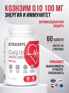 Ultrasupps Coenzyme Q-10 100 мг 60 капс. 09430