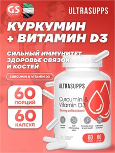 Ultrasupps Curcumin + D3 60 капс. 10886