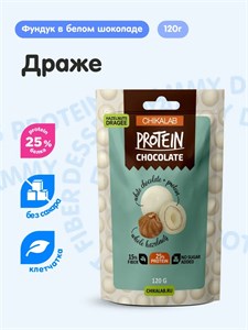 CHIKALAB Драже Protein Chocolate 120г - фундук в белом шоколаде 04706