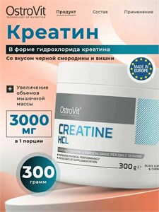 Ostrovit Creatine HCl 300г - черная смородина-вишня 8436046977474