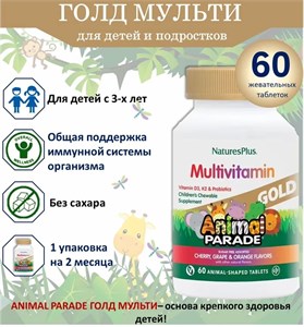 Nature's Plus Animal Parade Multivitamin Gold 60 жев. табл. - ассорти 48398