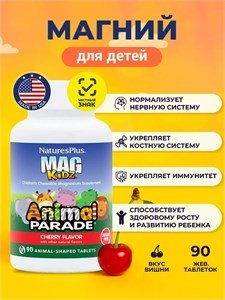 Nature's Plus Animal Parade Mag Kidz 90 жев. табл. - вишня 40493